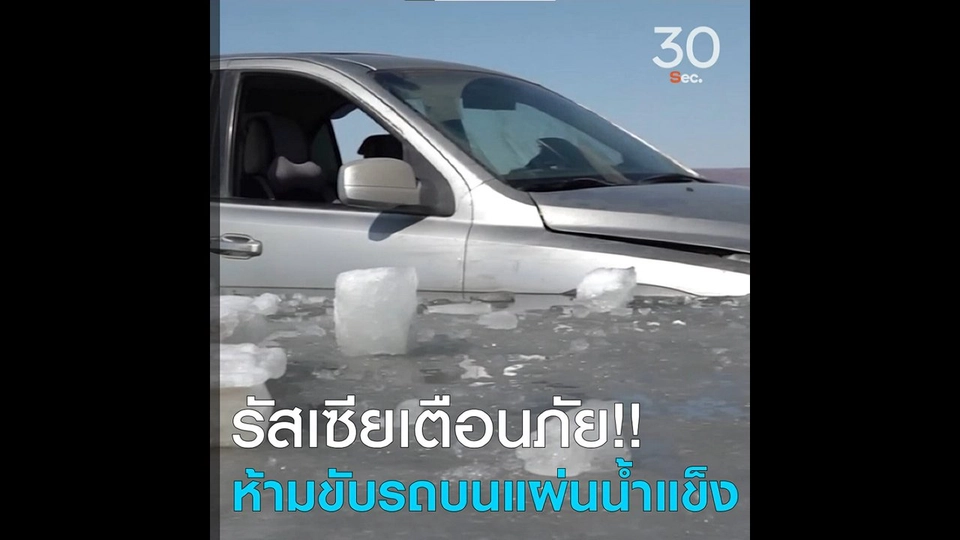 รัสเซียเตือนภัย ห้ามขับรถบนแผ่นน้ำแข็ง