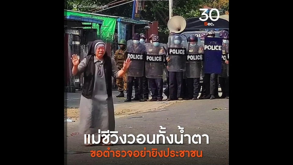 แม่ชีวิงวอนทั้งน้ำตา ขอตำรวจอย่ายิงประชาชน