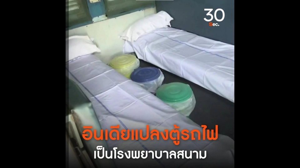 อินเดียแปลงตู้รถไฟเป็น รพ.สนาม