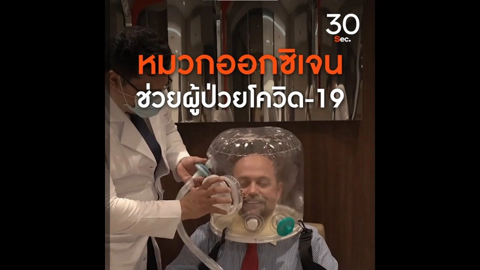 บราซิลประดิษฐ์หมวกออกซิเจนช่วยผู้ป่วยโควิด - 19