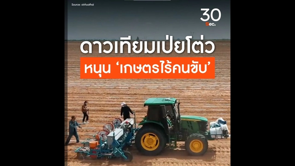 ดาวเทียมเป่ยโต่วหนุนเกษตรไร้คนขับ