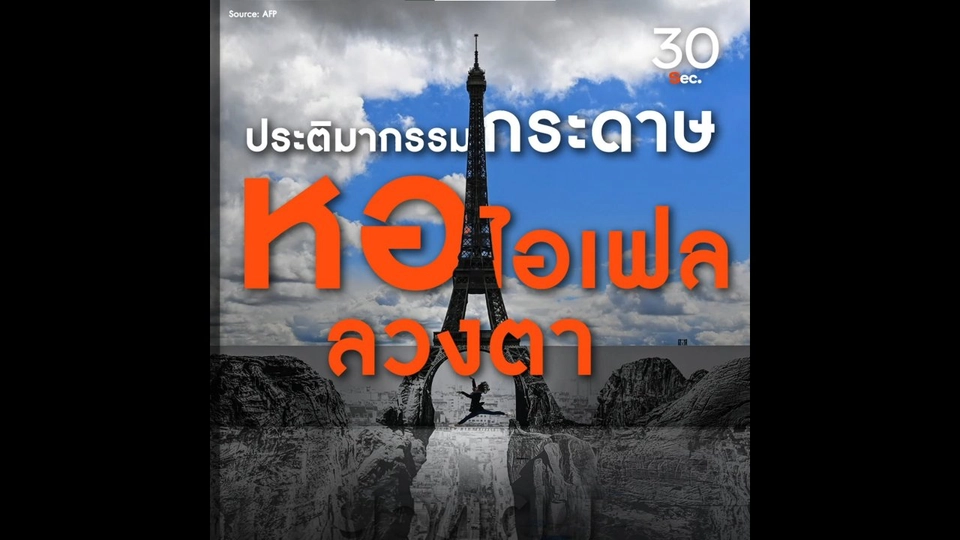 ประติมากรรมกระดาษหอไอเฟลลวงตา