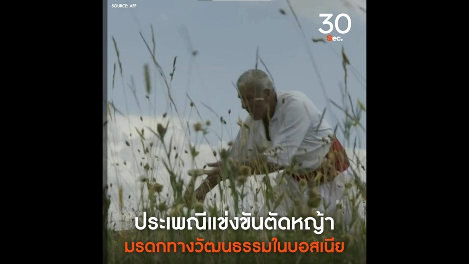 ประเพณีแข่งตัดหญ้า มรดกทางวัฒนธรรมในบอสเนีย
