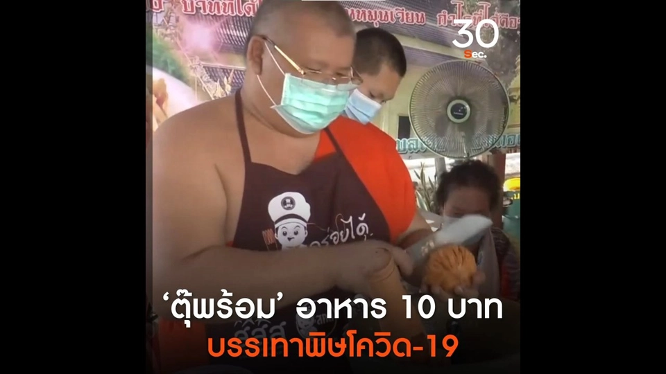 ตุ๊พร้อมอาหาร 10 บาท บรรเทาพิษโควิด - 19