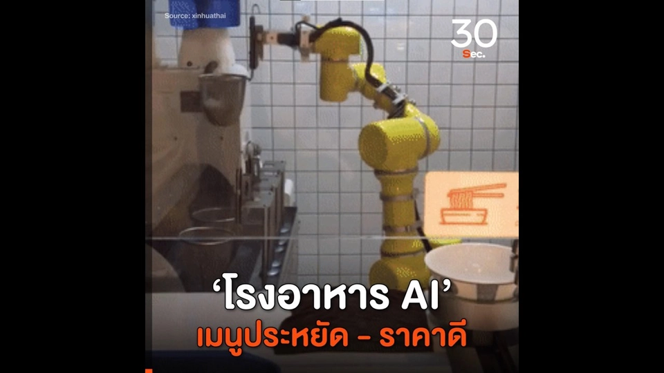 ‘โรงอาหาร AI’ เมนูประหยัด - ราคาดี