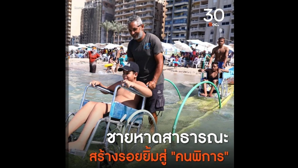 ชายหาดสาธารณะสร้างรอยยิ้มสู่คนพิการ