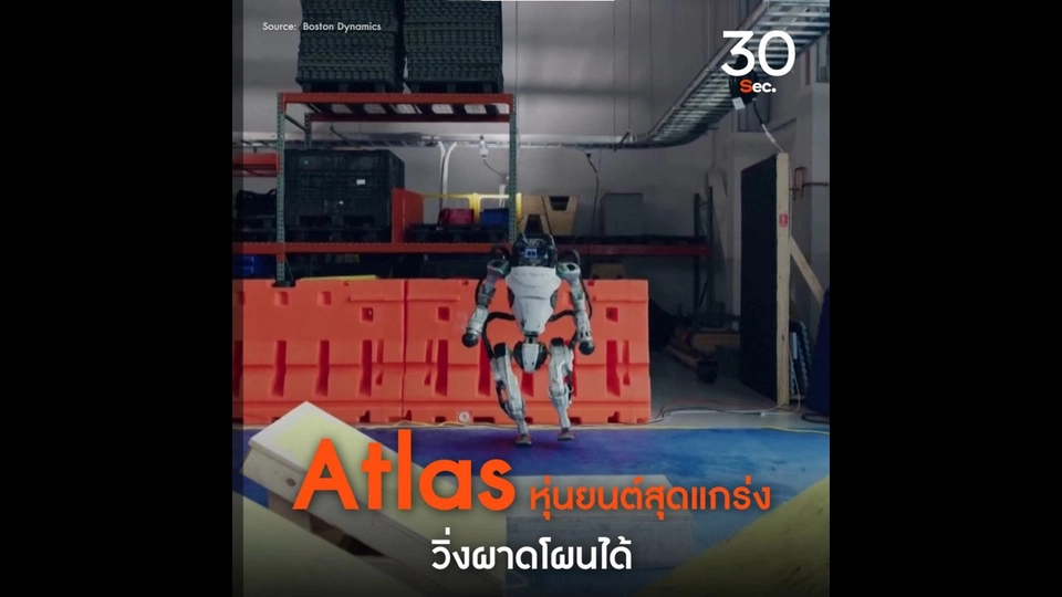 Atlas หุ่นยนต์สุดแกร่ง วิ่งผาดโผนได้