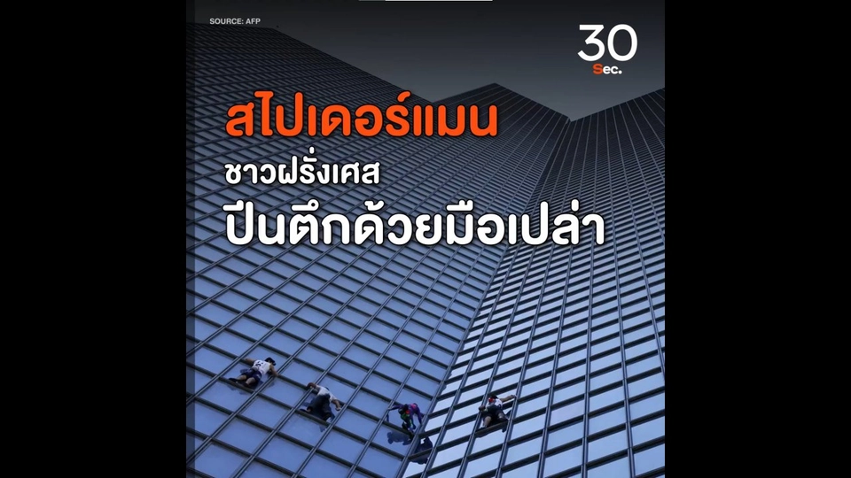 สไปเดอร์แมน ชาวฝรั่งเศสปีนตึกด้วยมือเปล่า