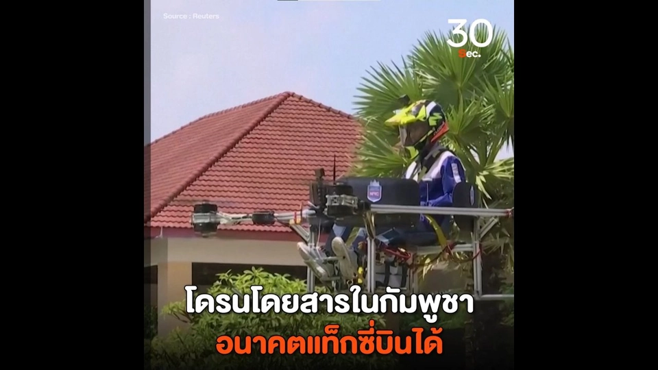 โดรนโดยสารแก้ปัญหารถติดในกัมพูชา