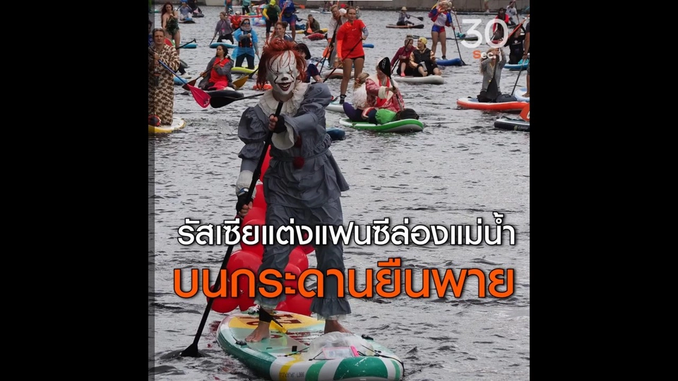 รัสเซียแต่งแฟนซีล่องแม่น้ำ บนกระดานยืนพาย