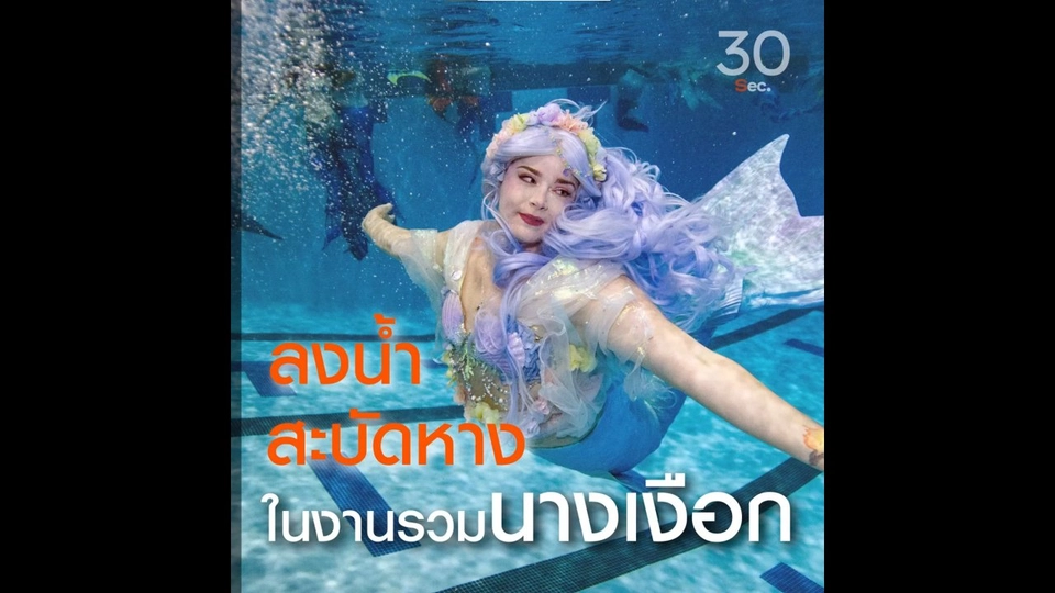 ลงน้ำ สะบัดหาง ในงานรวมนางเงือก