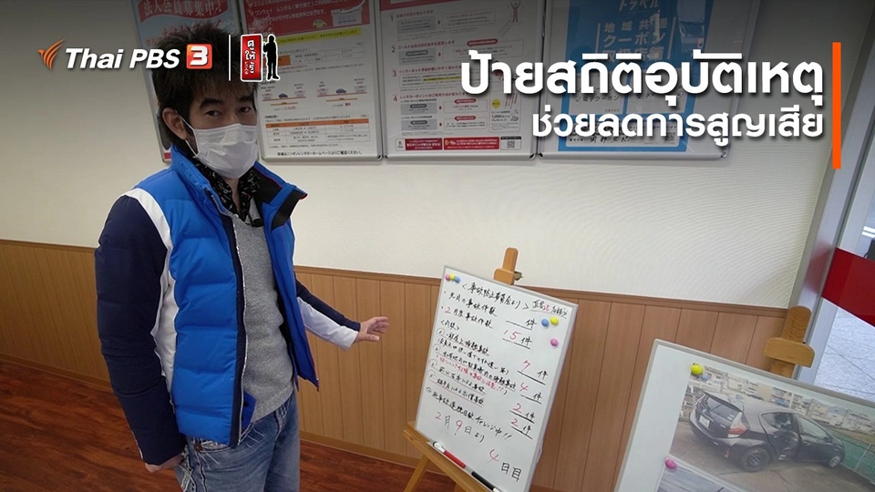 ​รู้ให้ลึกเรื่องญี่ปุ่น : ป้ายสถิติอุบัติเหตุ ช่วยลดการสูญเสีย