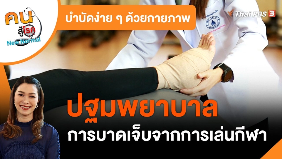 ​บำบัดง่าย ๆ ด้วยกายภาพ : ปฐมพยาบาลการบาดเจ็บจากการเล่นกีฬา