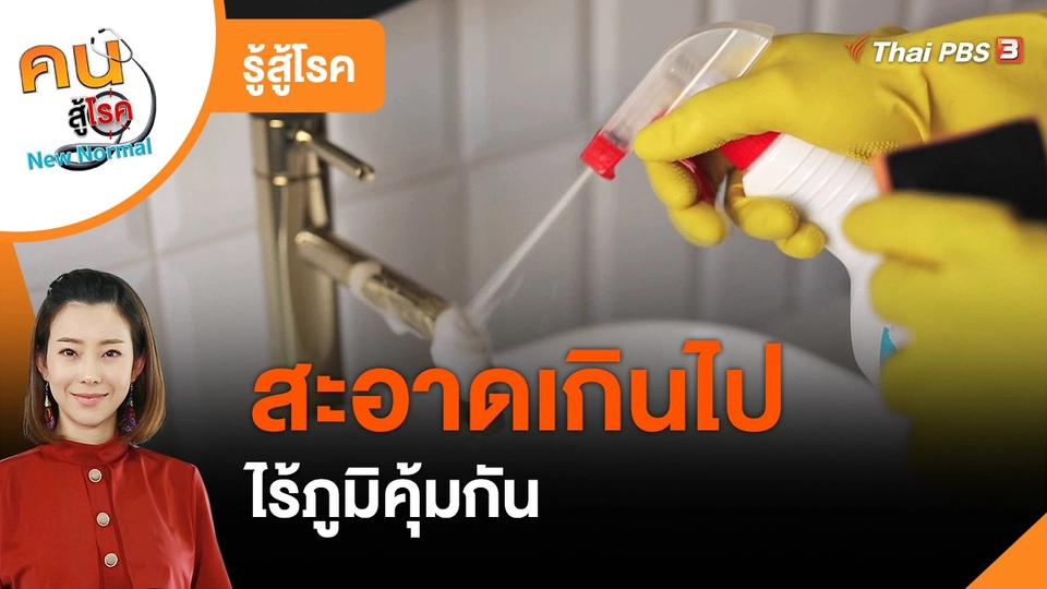 ​รู้สู้โรค : สะอาดเกินไป ไร้ภูมิคุ้มกัน