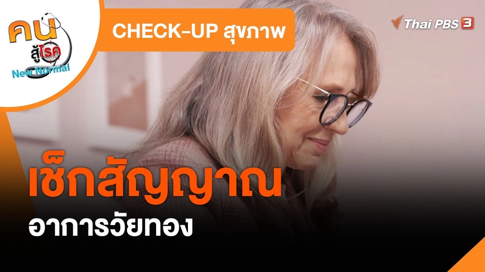 ​CHECK-UP สุขภาพ : เช็กสัญญาณอาการวัยทอง
