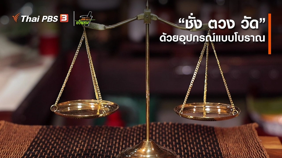 ​คลิปบ้านทุ่ง : “​ชั่ง ตวง วัด”​ ด้วยอุปกรณ์แบบโบราณ