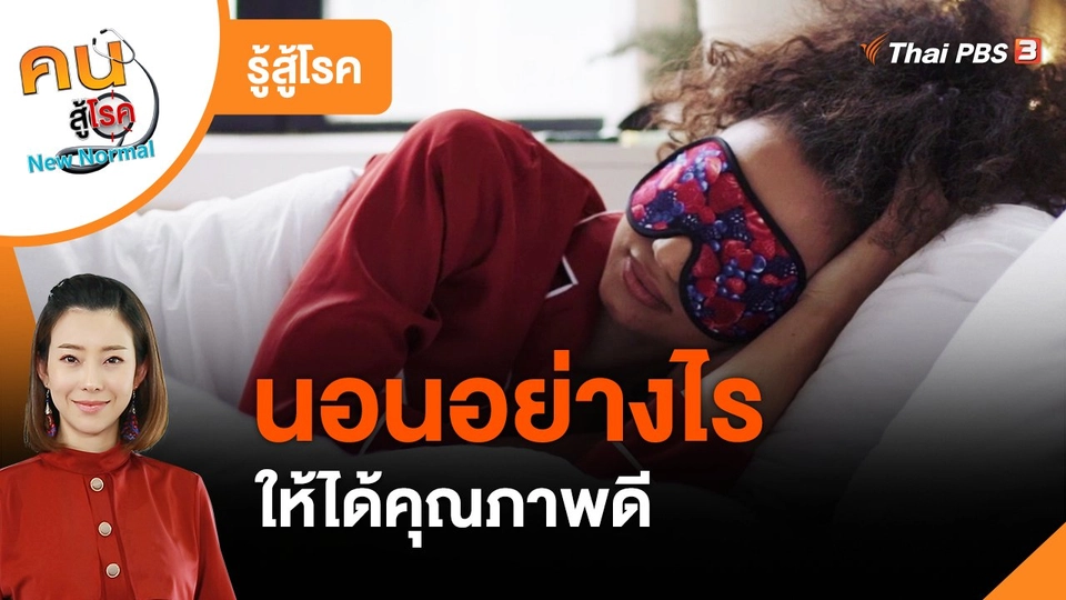 รู้สู้โรค : นอนอย่างไร ให้ได้คุณภาพดี
