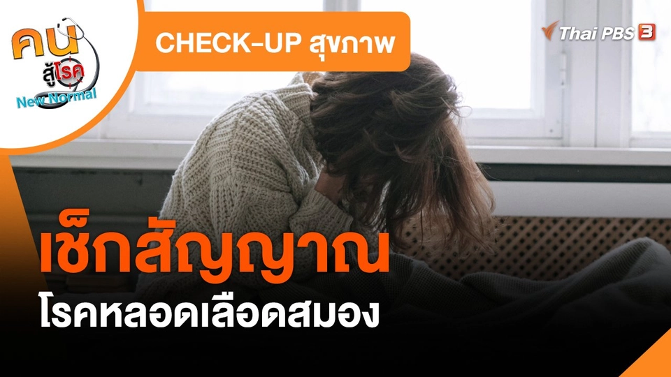 CHECK-UP สุขภาพ : เช็กสัญญาณโรคหลอดเลือดสมอง