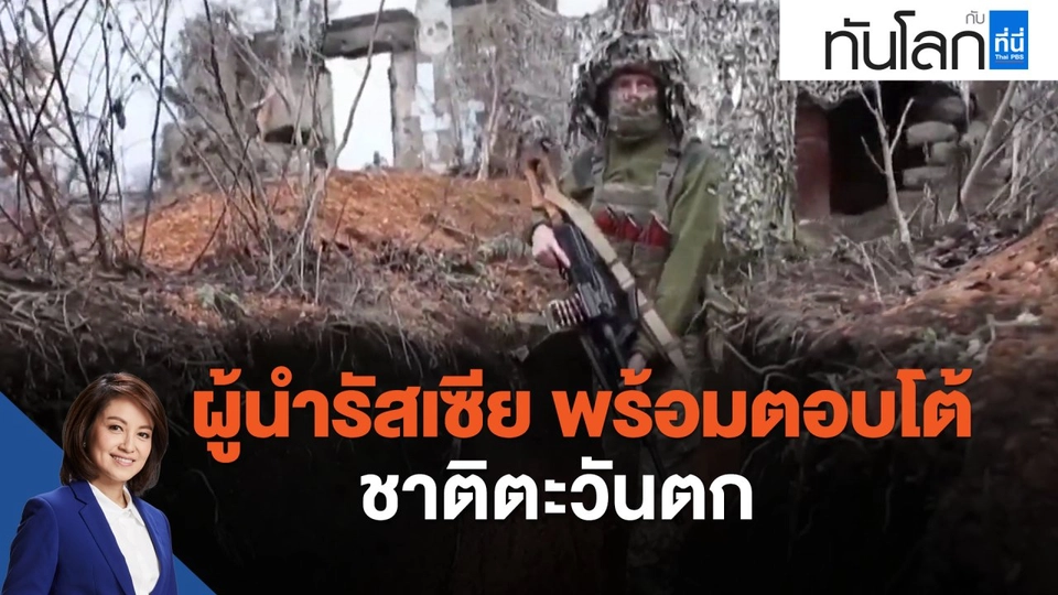 ผู้นำรัสเซีย พร้อมตอบโต้ชาติตะวันตก