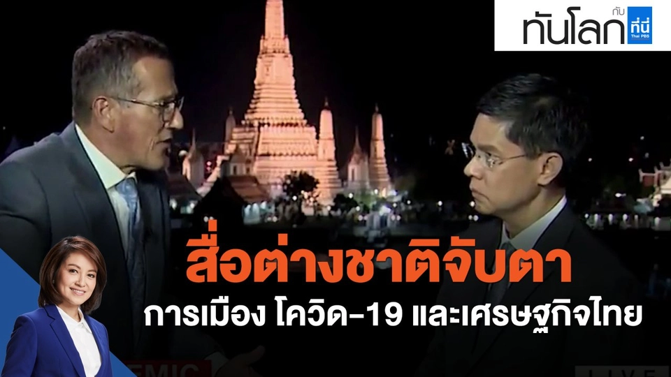 สื่อต่างชาติจับตา การเมือง โควิด-19 และเศรษฐกิจไทย