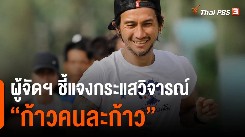 ผู้จัดฯ ชี้แจงกระแสวิจารณ์ ก้าวคนละก้าว