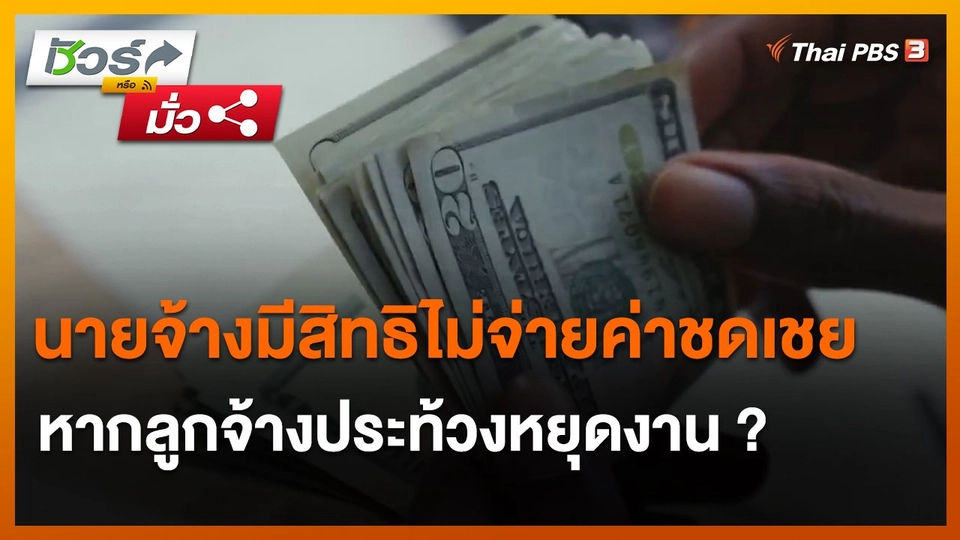 ​ชัวร์หรือมั่ว : นายจ้างมีสิทธิไม่จ่ายค่าชดเชย หากลูกจ้างประท้วงหยุดงาน ?