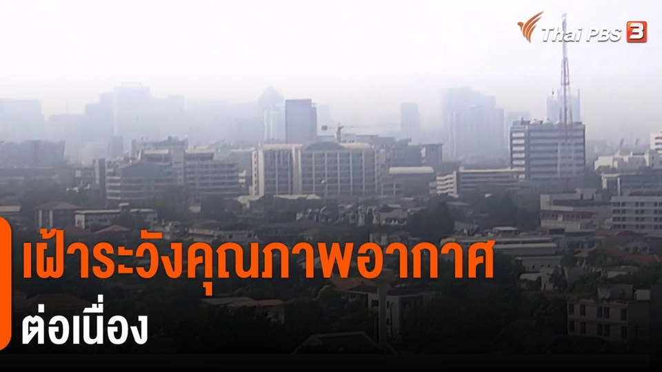 ​เฝ้าระวังคุณภาพอากาศต่อเนื่อง​