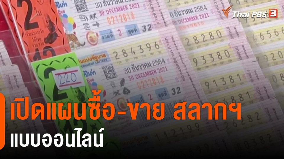 ​เปิดแผนซื้อ-ขาย สลากฯ แบบออนไลน์​
