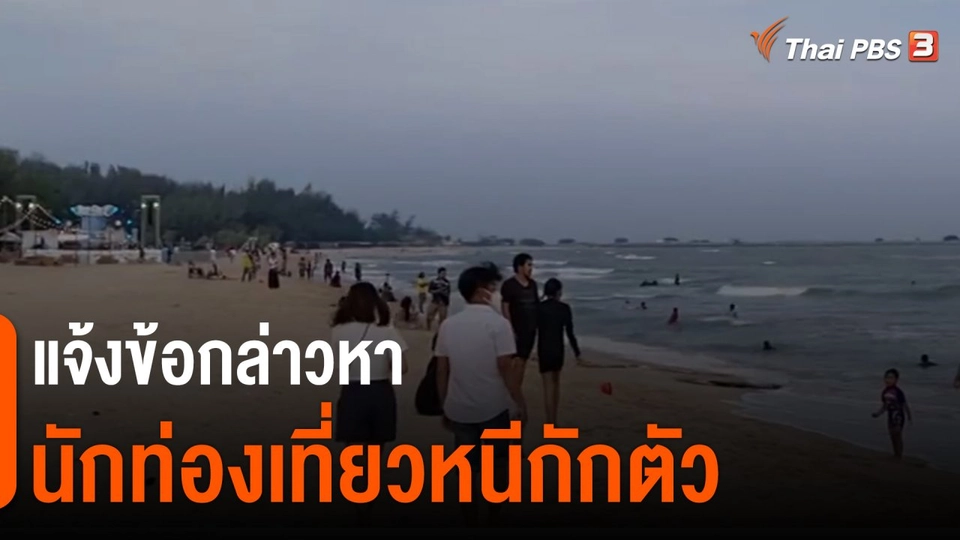 ​แจ้งข้อกล่าวหานักท่องเที่ยวหนีกักตัว​