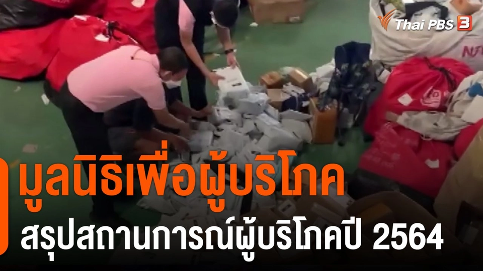 สถานีร้องเรียน : มูลนิธิเพื่อผู้บริโภคสรุปสถานการณ์ผู้บริโภคปี 2564