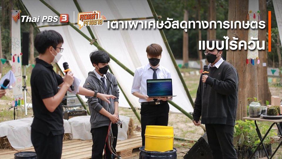 เตาเผาเศษวัสดุทางการเกษตรแบบไร้ควัน : อวดดี