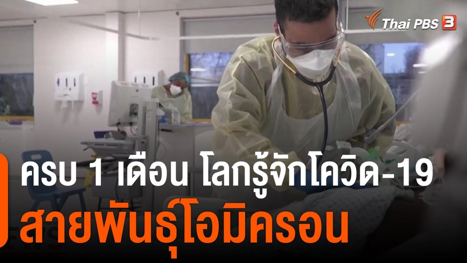 วิเคราะห์สถานการณ์ต่างประเทศ : ครบ 1 เดือน โลกรู้จักโควิด-19 สายพันธุ์โอมิครอน