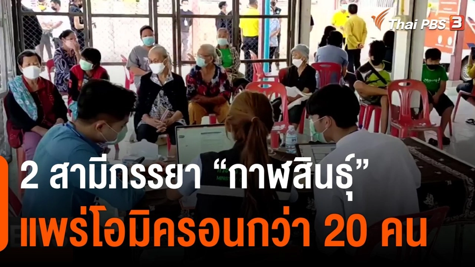 2 สามีภรรยา กาฬสินธุ์ แพร่โอมิครอนกว่า 20 คน