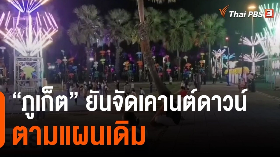 "ภูเก็ต" ยันจัดเคานต์ดาวน์ตามแผนเดิม