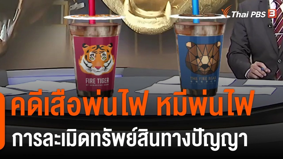 กรณีคดีเสือพ่นไฟ หมีพ่นไฟ