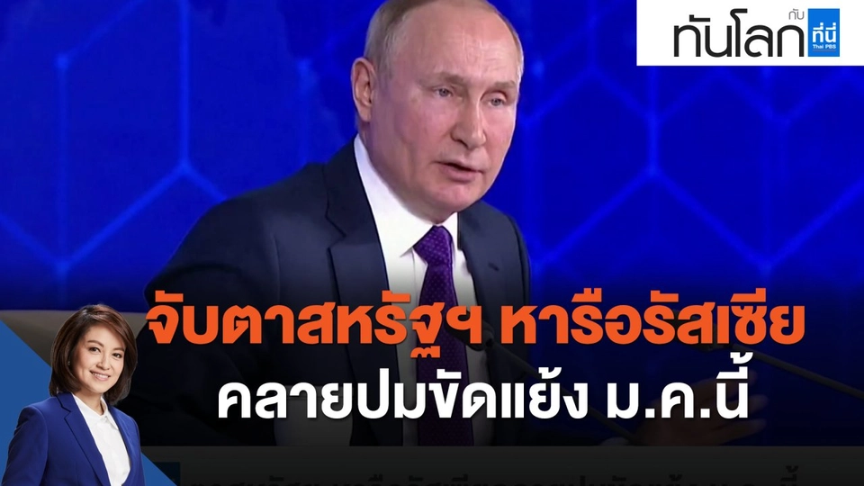 จับตาสหรัฐฯ หารือรัสเซียคลายปมขัดแย้ง ม.ค.นี้