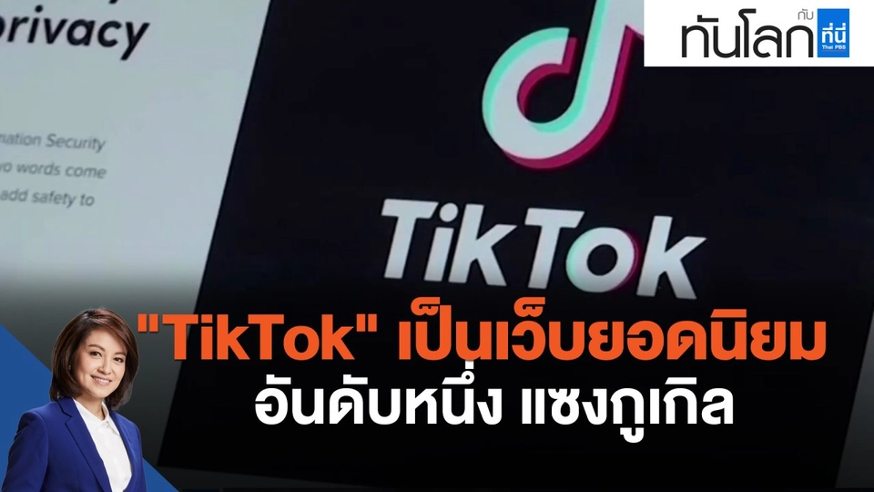 "TikTok" เป็นเว็บยอดนิยมอันดับหนึ่งแซงกูเกิล