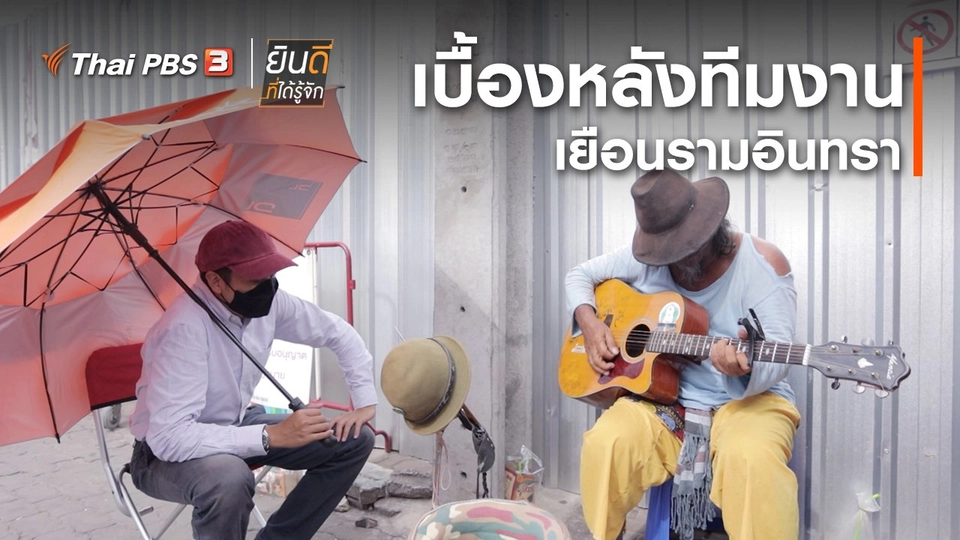 ยินดีที่ได้ทัก : เบื้องหลังทีมงานเยือนรามอินทรา