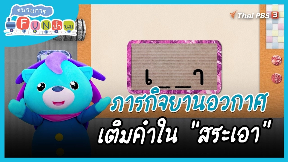 ​ภารกิจยานอวกาศ : เติมคำใน "สระเอา"