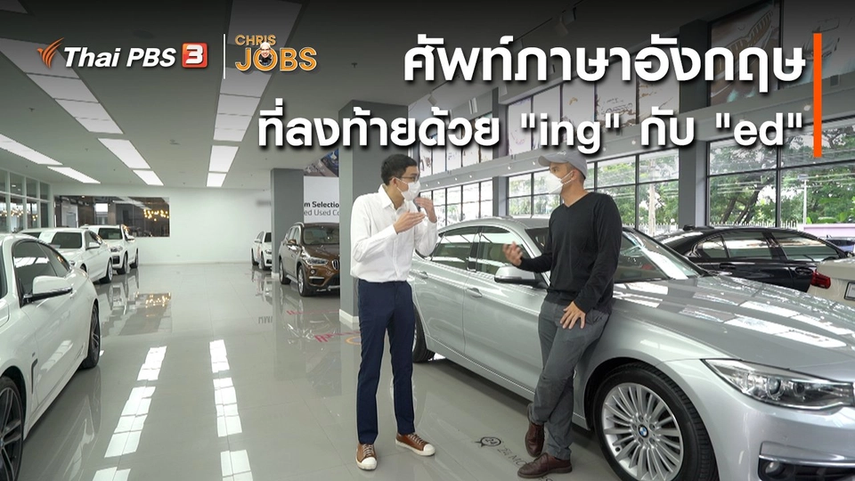 ​สาระน่ารู้จาก Chris Jobs : ศัพท์ภาษาอังกฤษที่ลงท้ายด้วย "ing" กับ "ed"