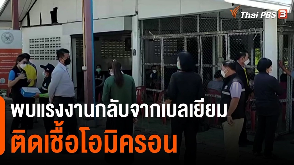 ​พบแรงงานกลับจากเบลเยียมติดเชื้อโอมิครอน