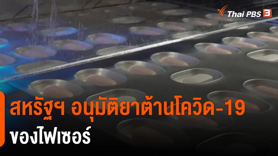 ​สหรัฐฯ อนุมัติยาต้านโควิด-19 ของไฟเซอร์