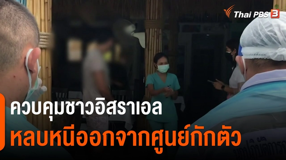 ​ควบคุมชาวอิสราเอลหลบหนีออกจากศูนย์กักตัว