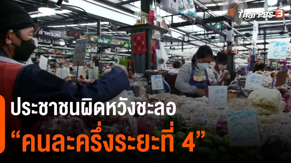 ​กินอยู่รู้รอบ : ประชาชนผิดหวังชะลอ "คนละครึ่งระยะที่ 4"