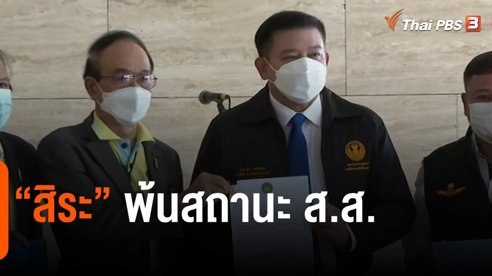 ​มุม(การ)เมือง : "สิระ" พ้นสถานะ ส.ส.