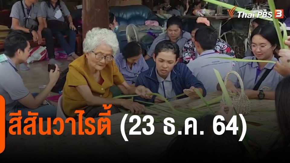 ​สีสันวาไรตี้ (23 ธ.ค. 64)