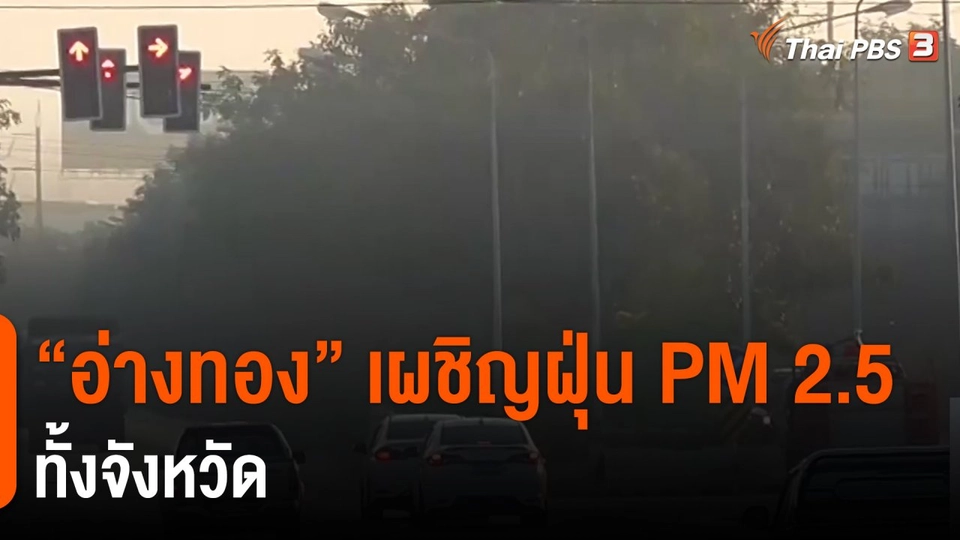 ​"อ่างทอง" เผชิญฝุ่น PM 2.5 ทั้งจังหวัด