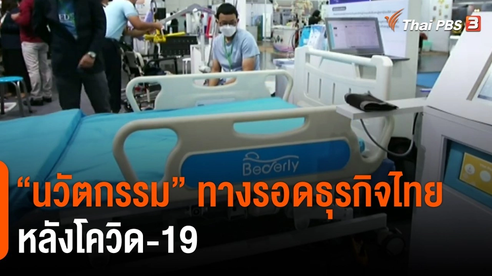 ​จับสัญญาณเศรษฐกิจ : "นวัตกรรม"ทางรอดธุรกิจไทยหลังโควิด-19