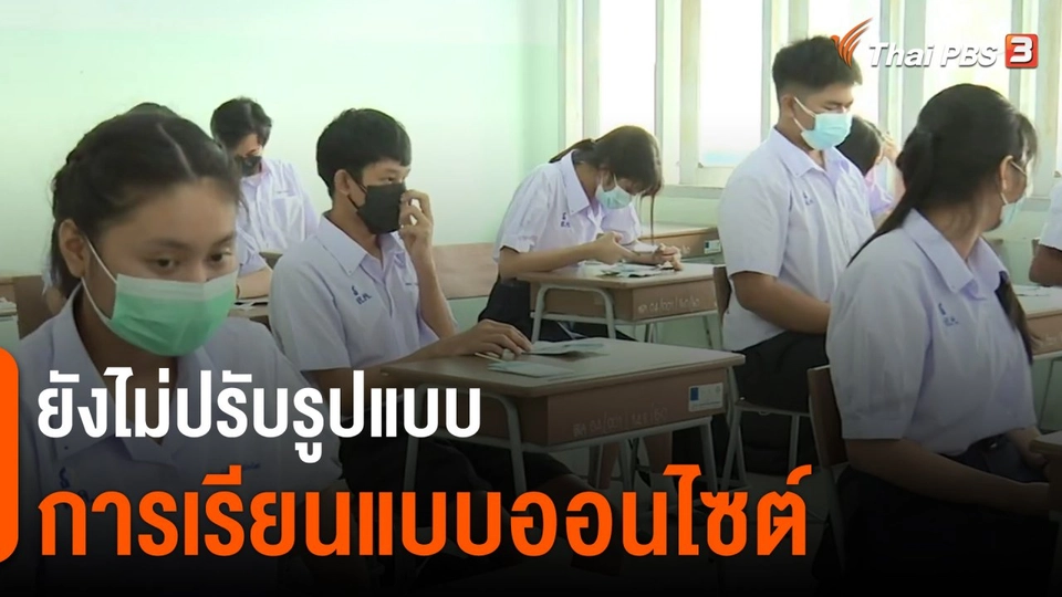 ​ยังไม่ปรับรูปแบบการเรียนแบบออนไซต์