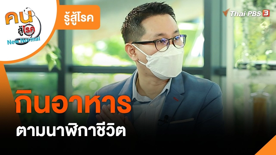 รู้สู้โรค : กินอาหารตามนาฬิกาชีวิต